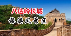 巨大阴蒂video中国北京-八达岭长城旅游风景区